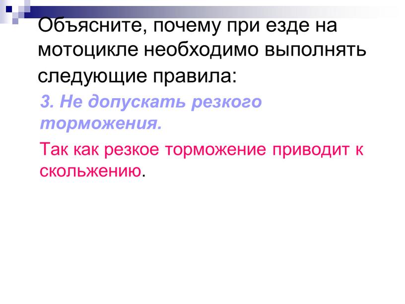 Объясните, почему при езде на мотоцикле необходимо выполнять следующие правила: 3