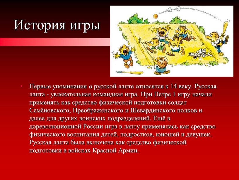 История игры Первые упоминания о русской лапте относятся к 14 веку