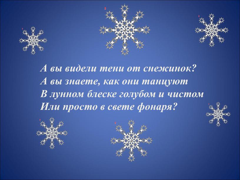 А вы видели тени от снежинок?