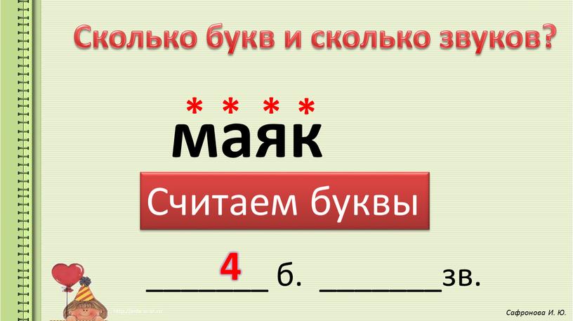 Сколько букв и сколько звуков? маяк _______ б