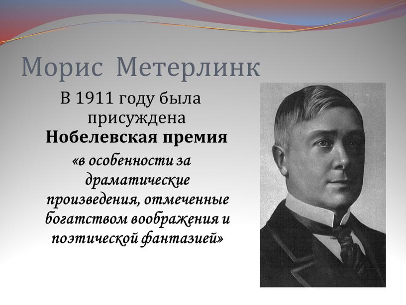 Морис Метерлинк В 1911 году была присуждена