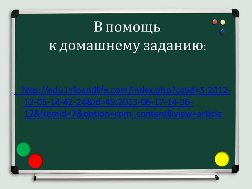 В помощь к домашнему заданию: http://edu