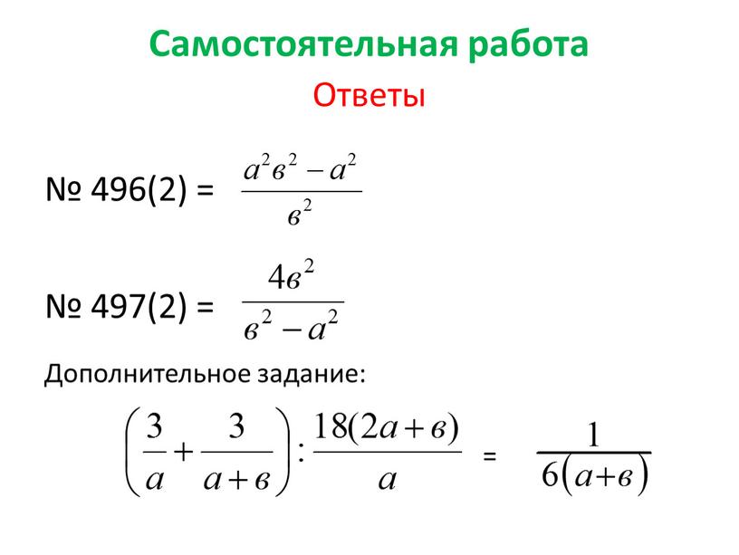 Самостоятельная работа Ответы № 496(2) = № 497(2) =