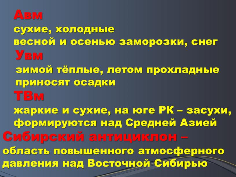 Авм сухие, холодные весной и осенью заморозки, снег