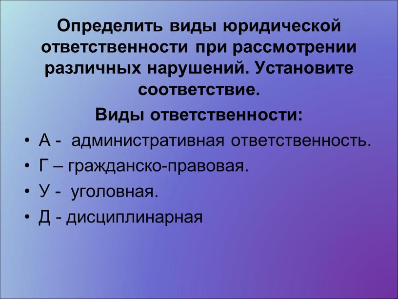 Определить виды юридической ответственности при рассмотрении различных нарушений