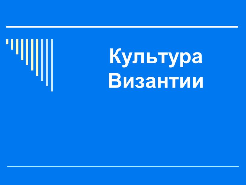 Культура Византии