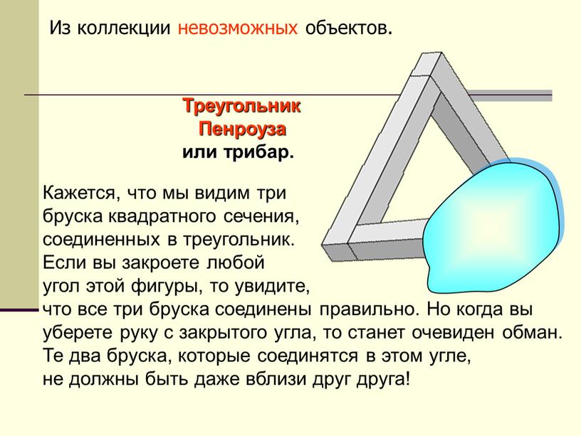 Треугольник Пенроуза или трибар