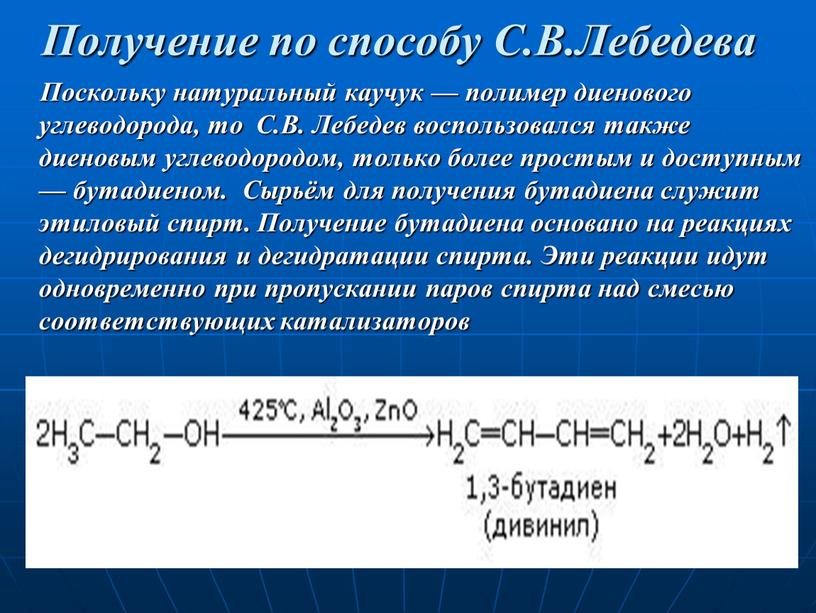 Получение природный. Синтетический каучук . Синтез каучука по методу Лебедева. Реакции синтеза бутадиенового каучука.. Химическое строение бутадиенового каучука. Бутадиеновый каучук мономер.