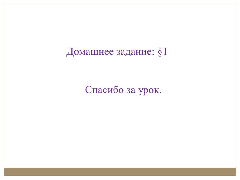 Домашнее задание: §1 Спасибо за урок