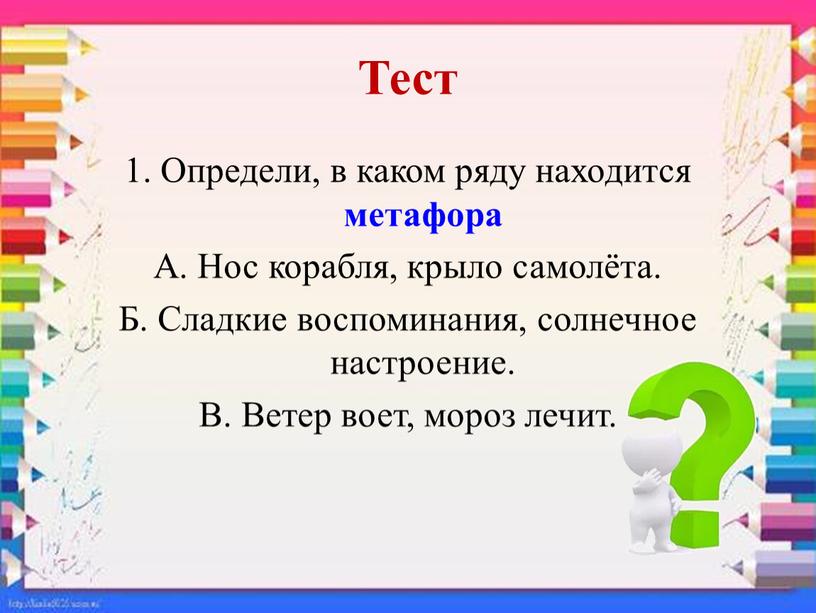 Тест 1. Определи, в каком ряду находится метафора