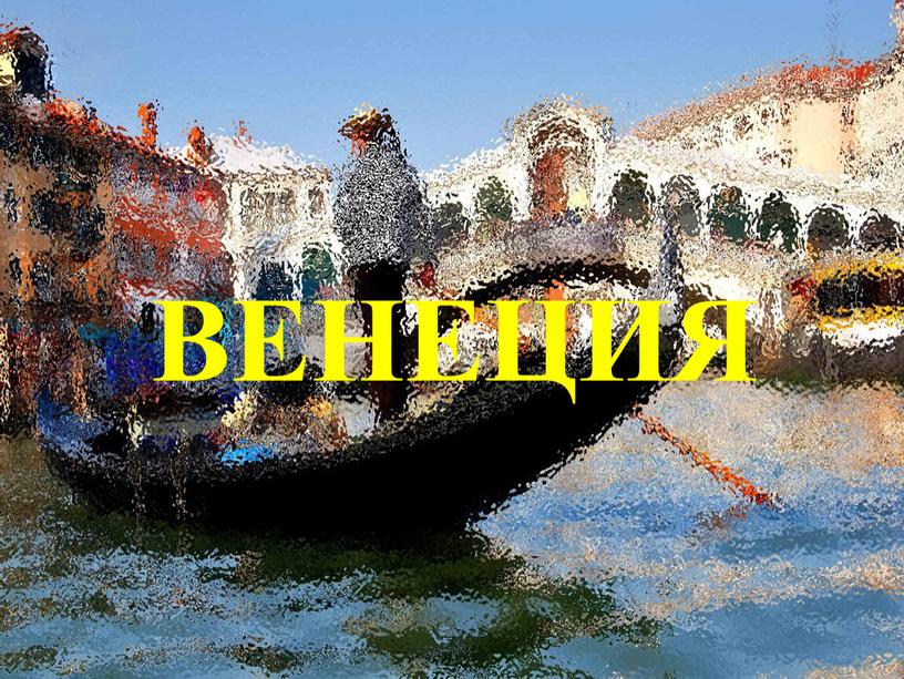 ВЕНЕЦИЯ