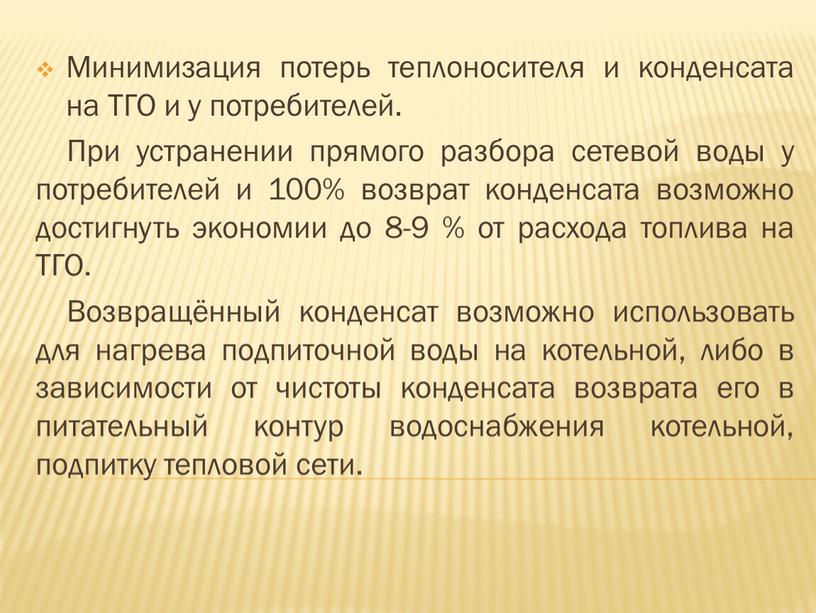 Минимизация потерь теплоносителя и конденсата на