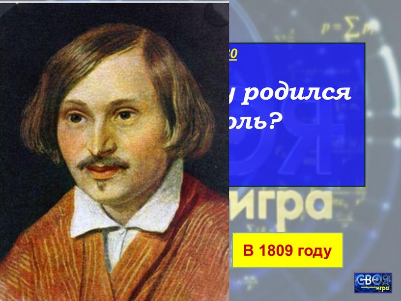 Числа - 80 В каком году родился