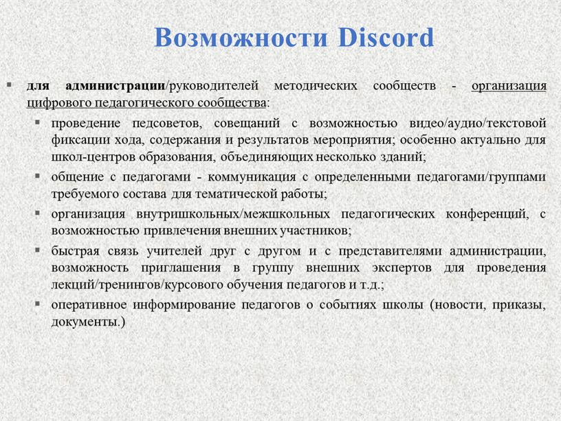 Возможности Discord для администрации /руководителей методических сообществ - организация цифрового педагогического сообщества : проведение педсоветов, совещаний с возможностью видео/аудио/текстовой фиксации хода, содержания и результатов мероприятия;…