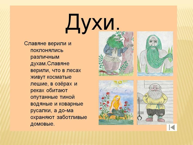 Презентация "Жизнь древних славян" по окружающему миру 4 класс