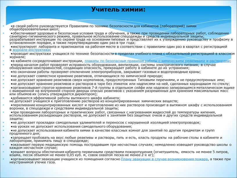 Учитель химии: •в своей работе руководствуется