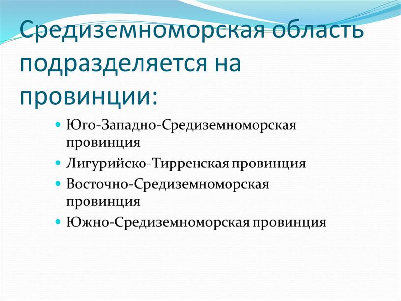 Средиземноморская область подразделяется на провинции: