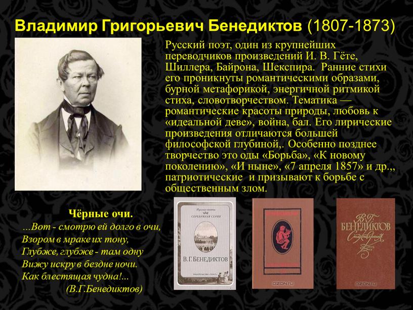 Владимир Григорьевич Бенедиктов (1807-1873)