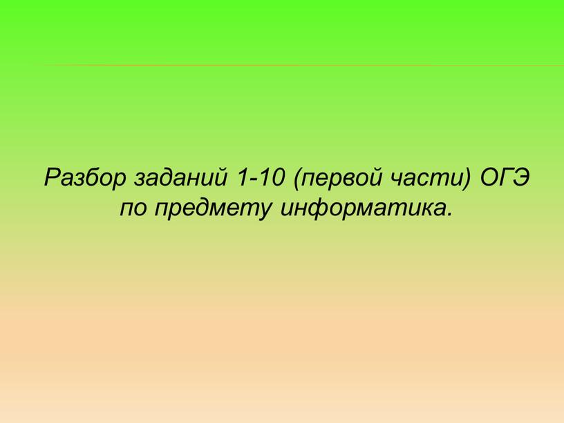 Разбор заданий 1-10 (первой части)