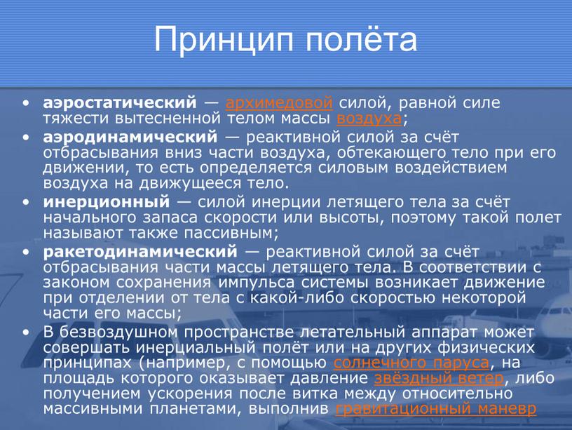 Принцип полёта аэростатический — архимедовой силой, равной силе тяжести вытесненной телом массы воздуха; аэродинамический — реактивной силой за счёт отбрасывания вниз части воздуха, обтекающего тело…