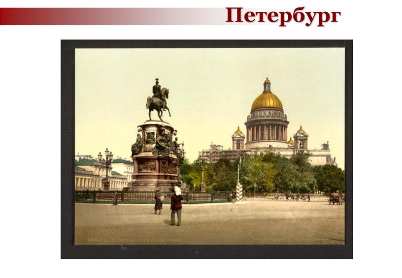 Петербург