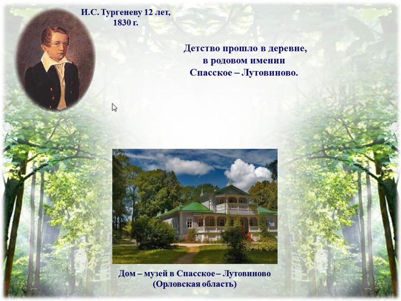 Дом – музей в Спасское – Лутовиново (Орловская область)