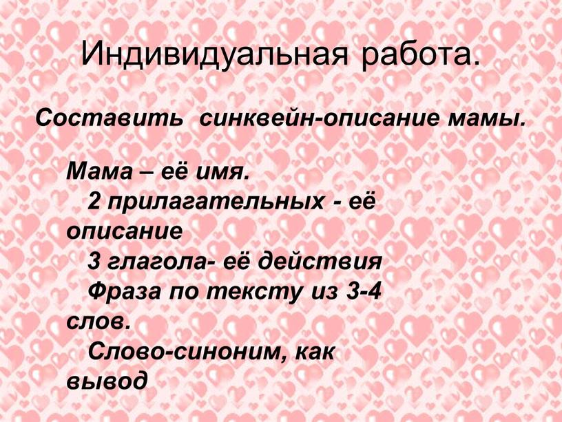 Индивидуальная работа. Составить синквейн-описание мамы