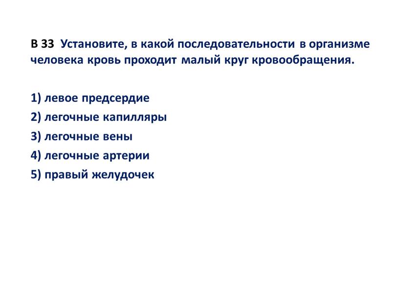 B 33 Установите, в какой последовательности в организме человека кровь проходит малый круг кровообращения