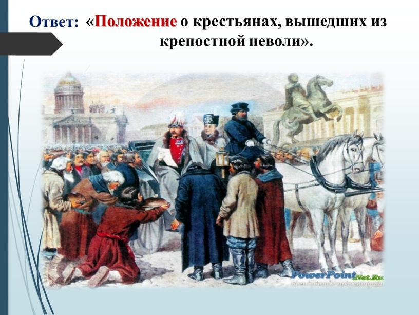 Ответ: «Положение о крестьянах, вышедших из крепостной неволи»