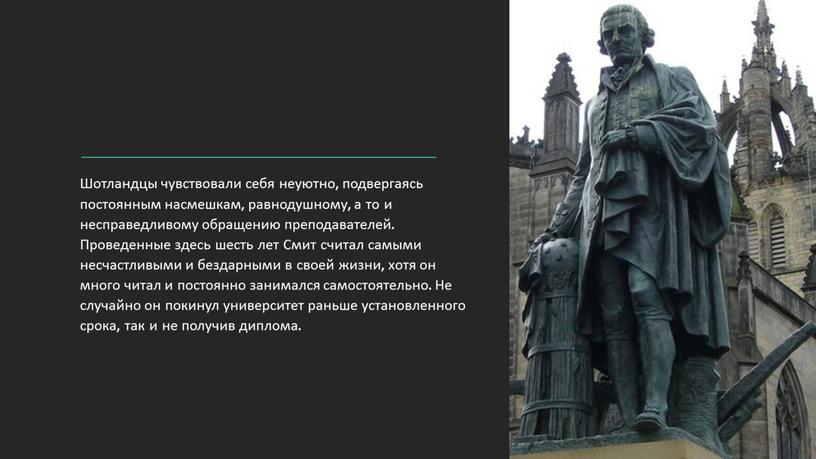 Шотландцы чувствовали себя неуютно, подвергаясь постоянным насмешкам, равнодушному, а то и несправедливому обращению преподавателей