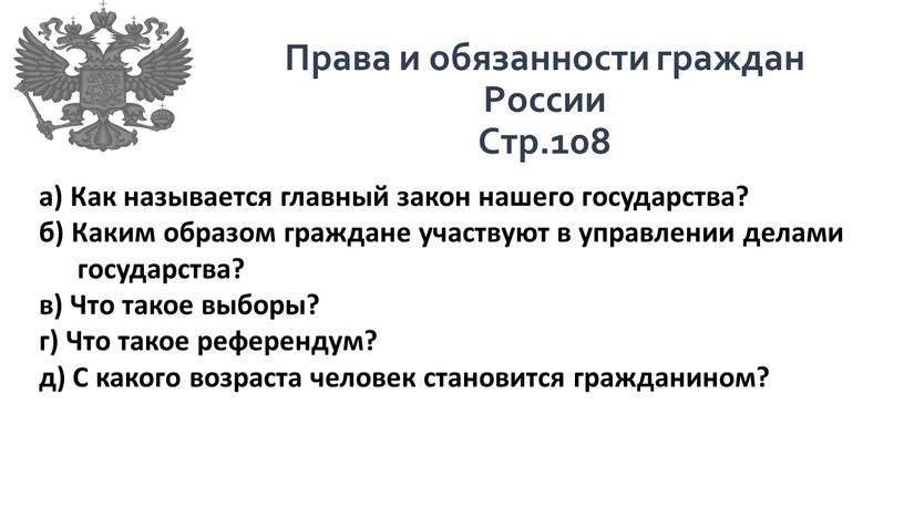 Как называется главный закон нашего государства? б)