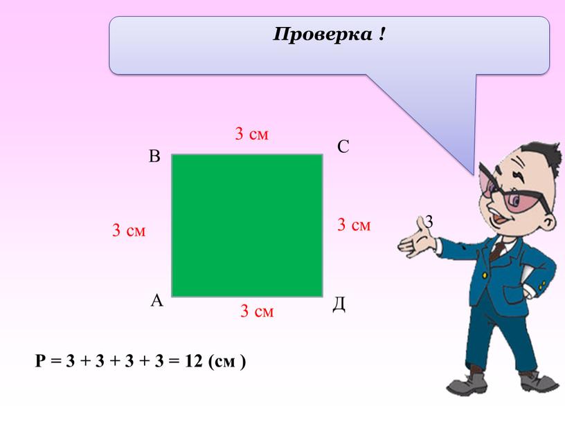 Проверка ! 3 см 3 см 3 см 3 3 см