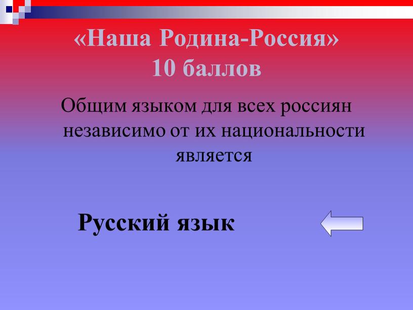 Наша Родина-Россия» 10 баллов