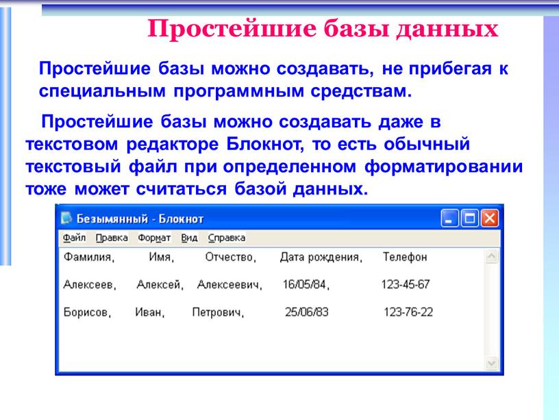 Простейшие базы данных Простейшие базы можно создавать, не прибегая к специальным программным средствам