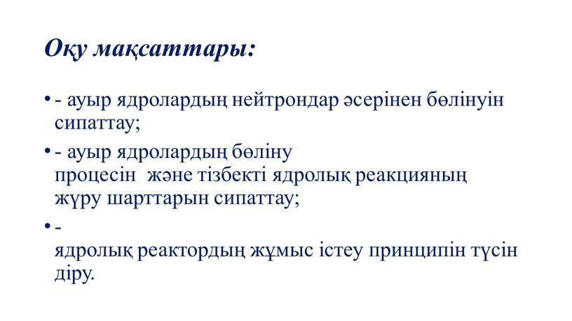 Ауыр ядролардың бөлінуі тізбекті ядролық реакция презентация