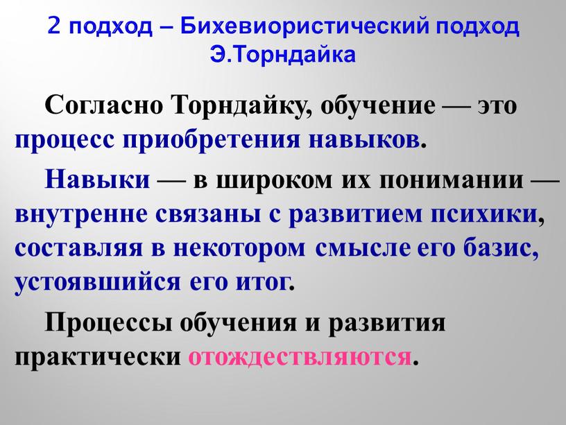 Согласно Торндайку, обучение — это процесс приобретения навыков