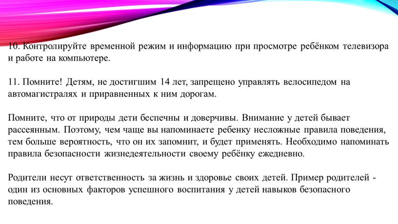 Контролируйте временной режим и информацию при просмотре ребёнком телевизора и работе на компьютере