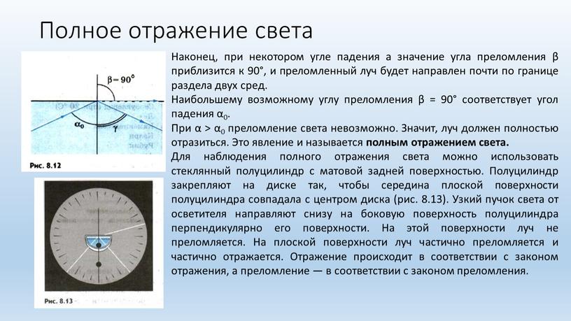 Полное отражение света Наконец, при некотором угле падения а значение угла преломления β приблизится к 90°, и преломленный луч будет направлен почти по границе раздела…