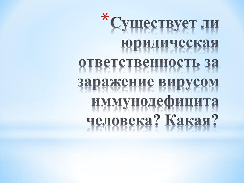 Существует ли юридическая ответственность за заражение вирусом иммунодефицита человека?