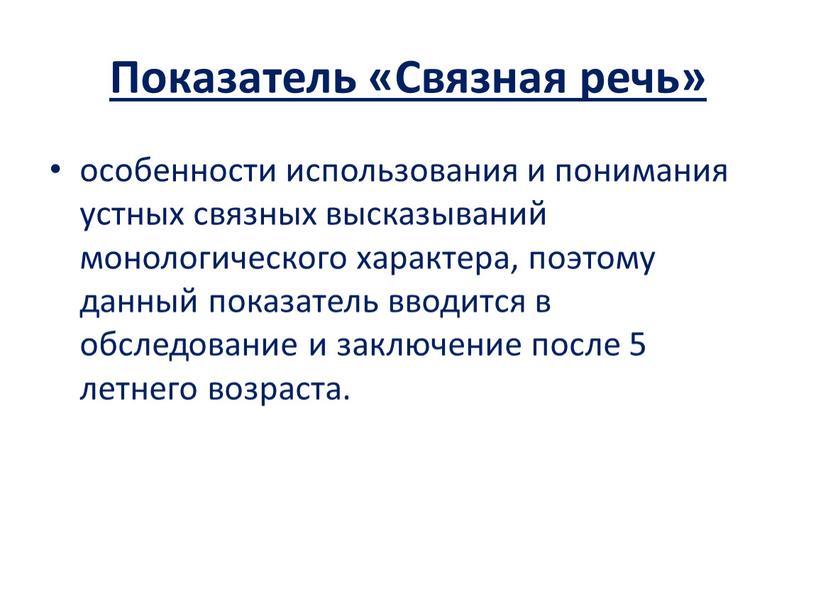 Показатель «Связная речь» особенности использования и понимания устных связных высказываний монологического характера, поэтому данный показатель вводится в обследование и заключение после 5 летнего возраста