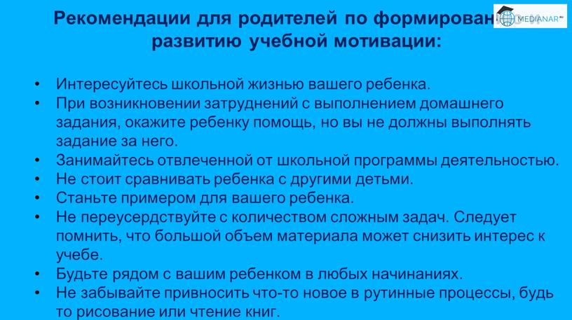 Рекомендации для родителей по формированию и развитию учебной мотивации: