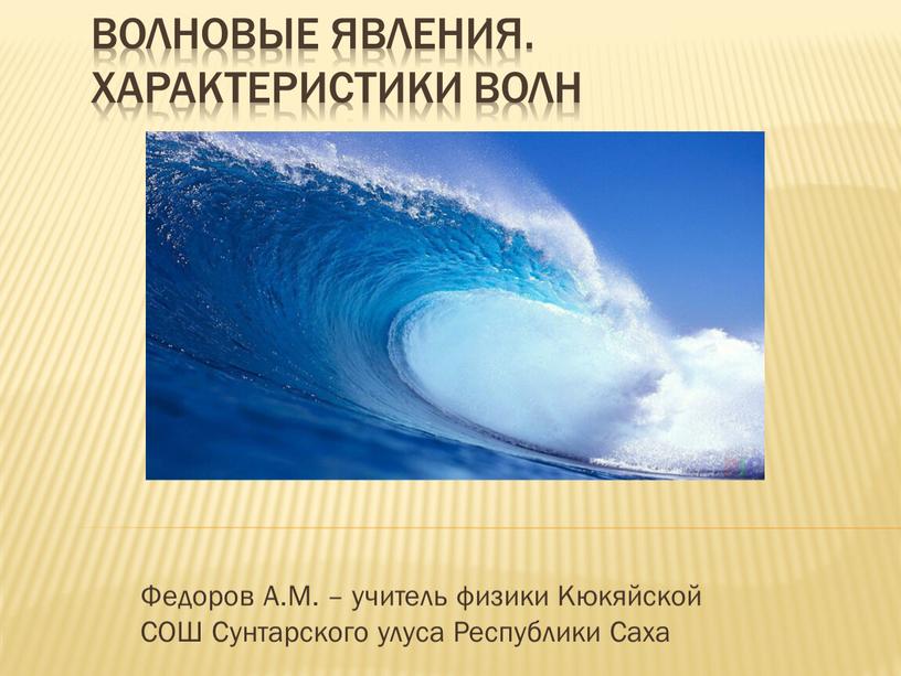 Волны физика 11. Волновые явления. Волновые явления в физике. Волновой эффект. Волновые явления характеристики волны.