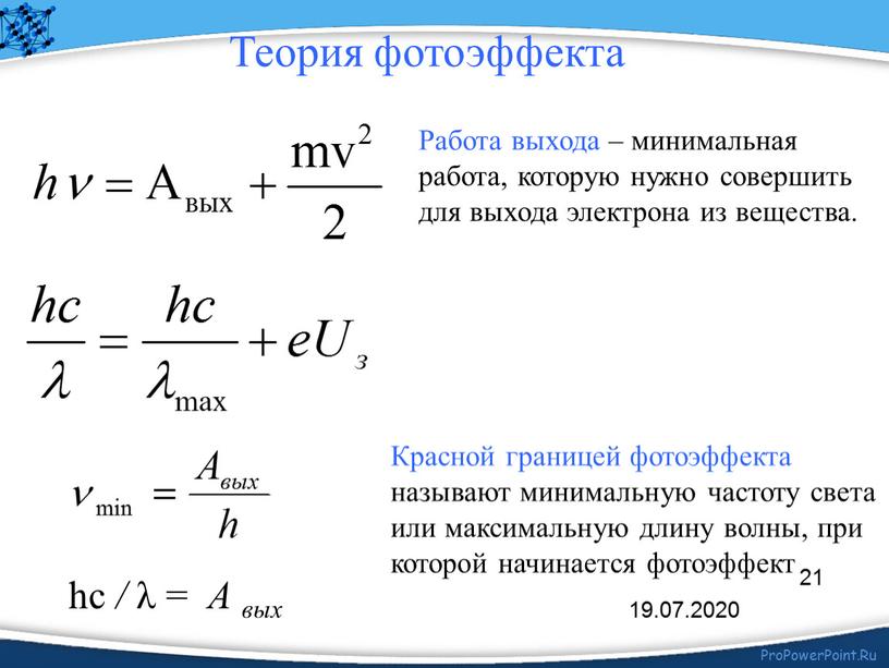 Работа выхода – минимальная работа, которую нужно совершить для выхода электрона из вещества