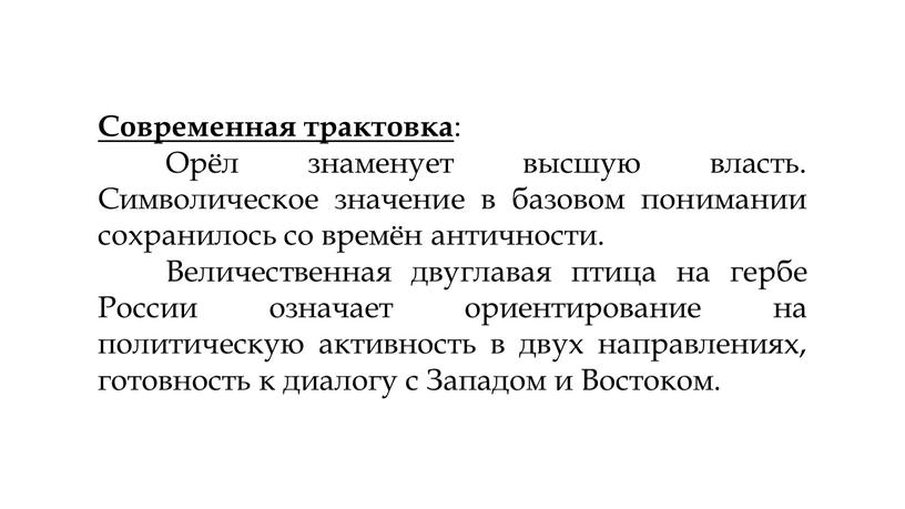 Современная трактовка : Орёл знаменует высшую власть