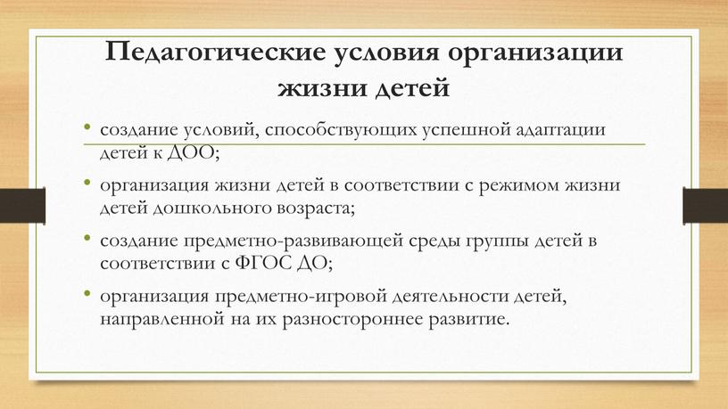 Педагогические условия организации жизни детей создание условий, способствующих успешной адаптации детей к