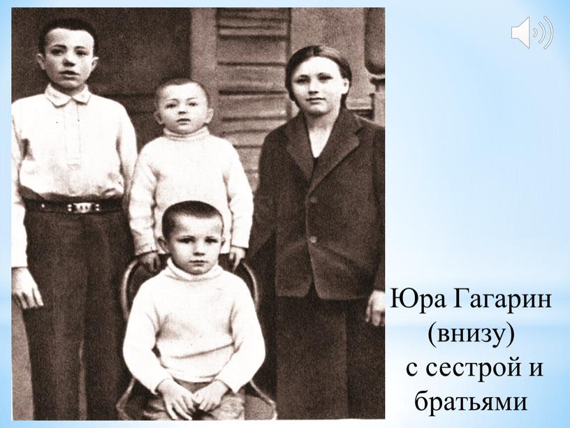 Юра Гагарин (внизу) с сестрой и братьями