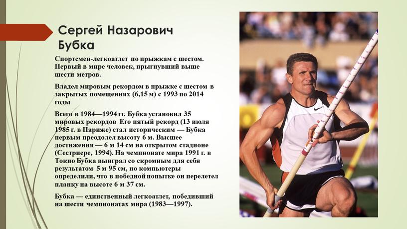 Сергей Назарович Бубка Спортсмен-легкоатлет по прыжкам с шестом