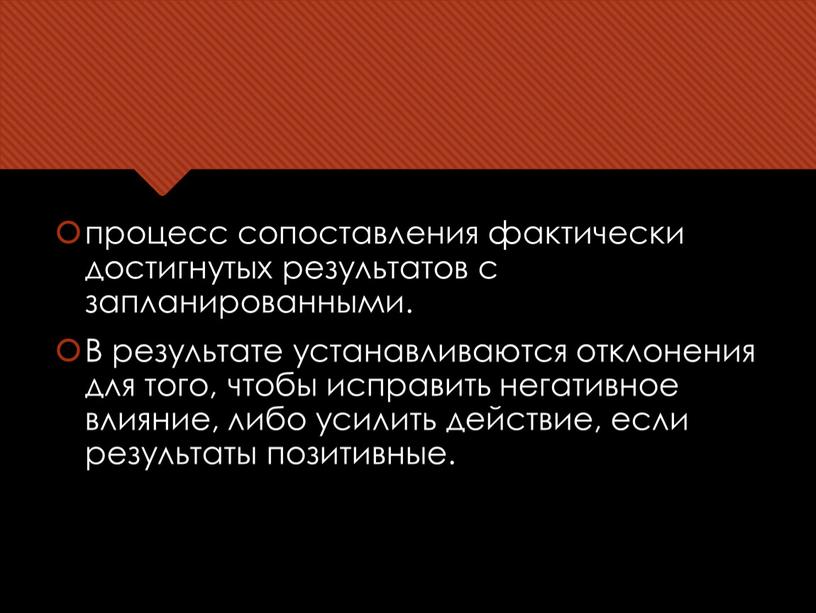 В результате устанавливаются отклонения для того, чтобы исправить негативное влияние, либо усилить действие, если результаты позитивные