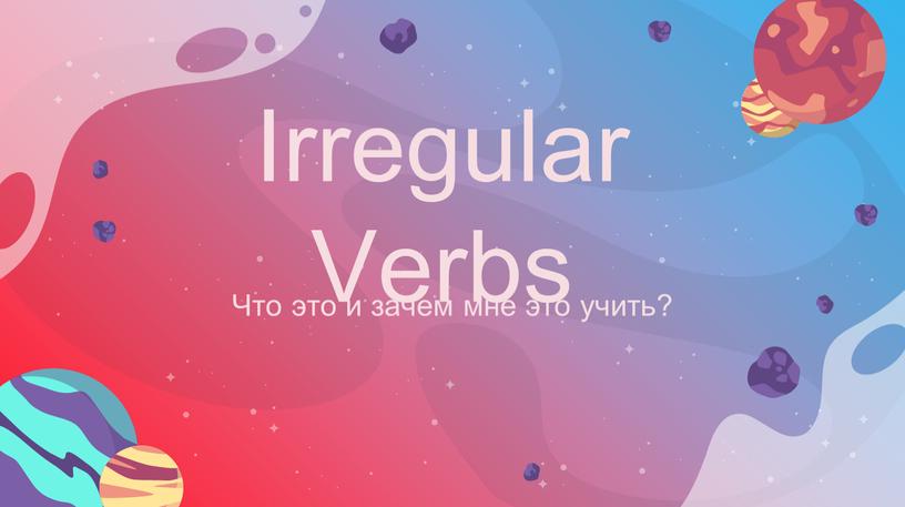 Irregular Verbs Что это и зачем мне это учить?