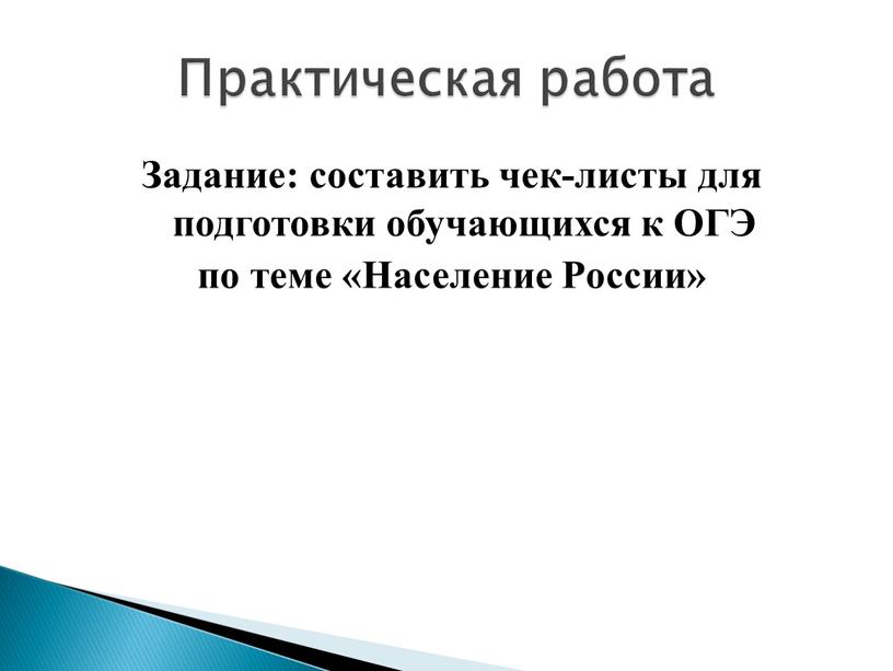 Задание: составить чек-листы для подготовки обучающихся к